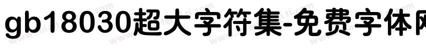gb18030超大字符集字体转换