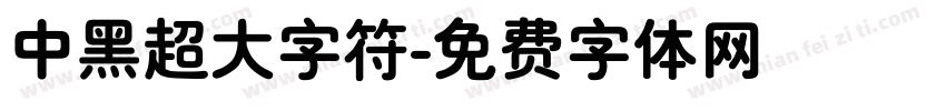中黑超大字符字体转换