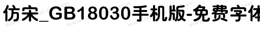 仿宋_GB18030手机版字体转换