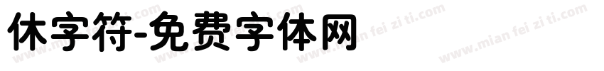 休字符字体转换