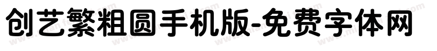 创艺繁粗圆手机版字体转换