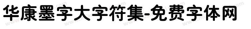 华康墨字大字符集字体转换