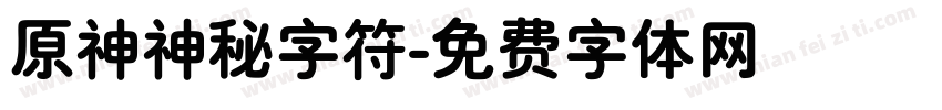 原神神秘字符字体转换