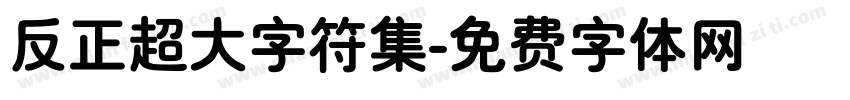 反正超大字符集字体转换