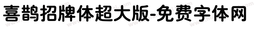 喜鹊招牌体超大版字体转换