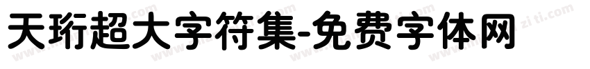 天珩超大字符集字体转换