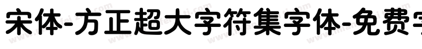 宋体-方正超大字符集字体字体转换
