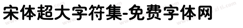 宋体超大字符集字体转换