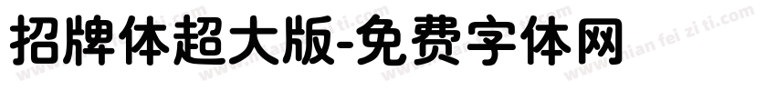 招牌体超大版字体转换