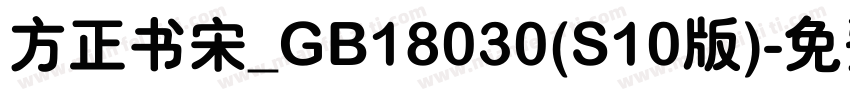 方正书宋_GB18030(S10版)字体转换