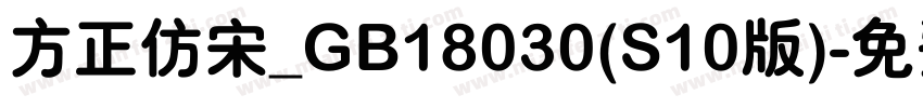 方正仿宋_GB18030(S10版)字体转换