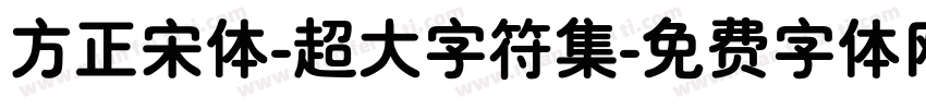 方正宋体-超大字符集字体转换