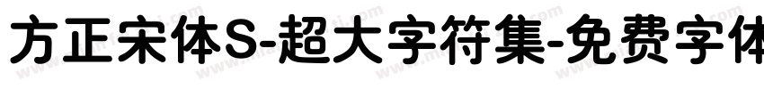 方正宋体S-超大字符集字体转换
