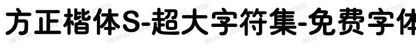 方正楷体S-超大字符集字体转换
