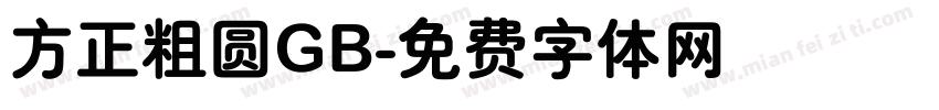 方正粗圆GB字体转换