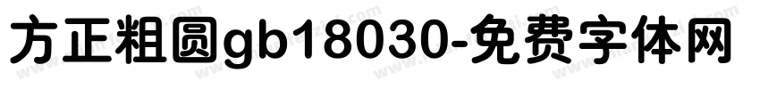 方正粗圆gb18030字体转换