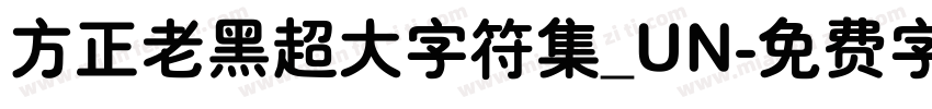 方正老黑超大字符集_UN字体转换