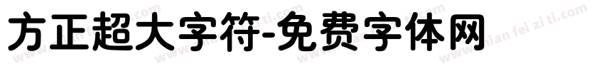 方正超大字符字体转换