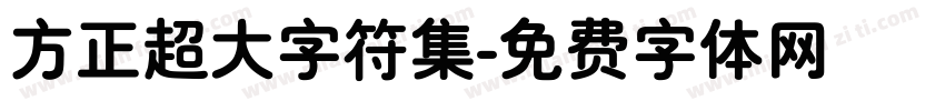 方正超大字符集字体转换