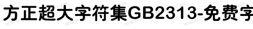 方正超大字符集GB2313字体转换