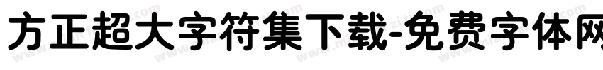 方正超大字符集下载字体转换