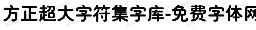 方正超大字符集字库字体转换