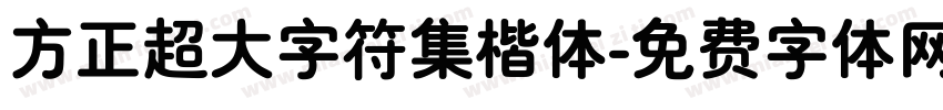 方正超大字符集楷体字体转换