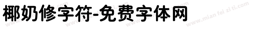 椰奶修字符字体转换