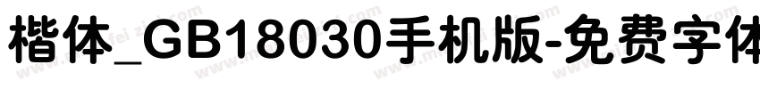 楷体_GB18030手机版字体转换