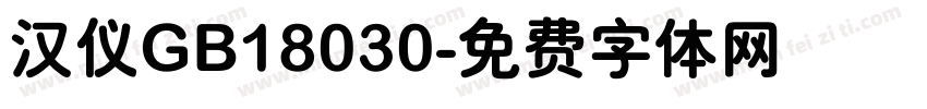 汉仪GB18030字体转换