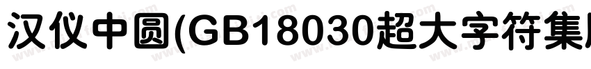 汉仪中圆(GB18030超大字符集版)字体转换