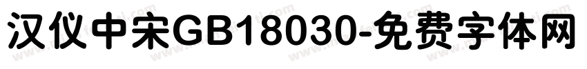 汉仪中宋GB18030字体转换