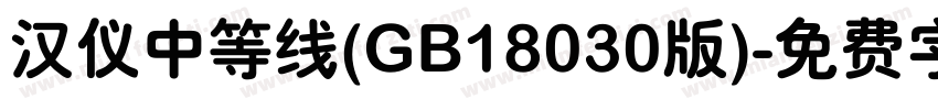 汉仪中等线(GB18030版)字体转换