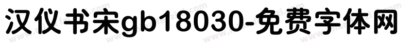 汉仪书宋gb18030字体转换