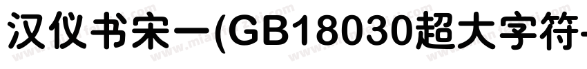 汉仪书宋一(GB18030超大字符字体转换
