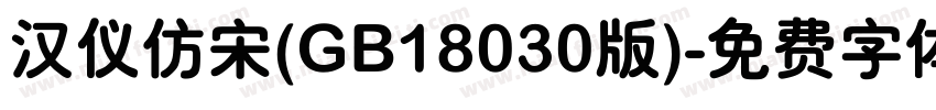 汉仪仿宋(GB18030版)字体转换