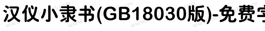 汉仪小隶书(GB18030版)字体转换