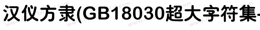 汉仪方隶(GB18030超大字符集字体转换