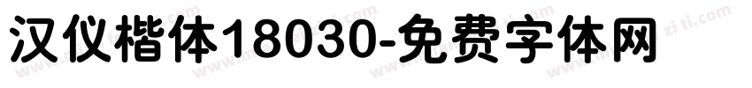 汉仪楷体18030字体转换
