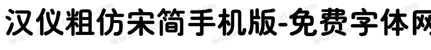 汉仪粗仿宋简手机版字体转换