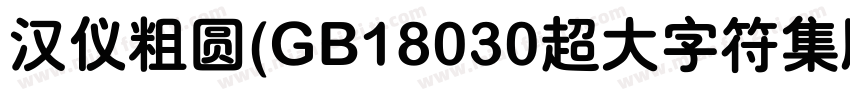 汉仪粗圆(GB18030超大字符集版)字体转换