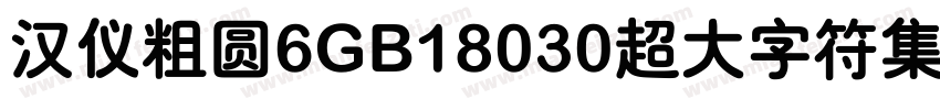 汉仪粗圆6GB18030超大字符集版9样品字体转换