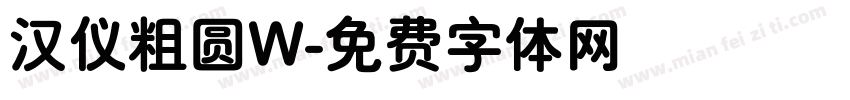 汉仪粗圆W字体转换