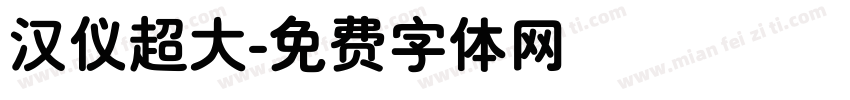 汉仪超大字体转换