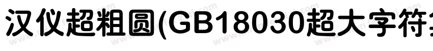 汉仪超粗圆(GB18030超大字符集版)字体转换