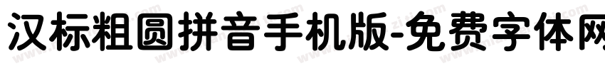 汉标粗圆拼音手机版字体转换