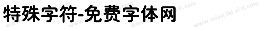 特殊字符字体转换