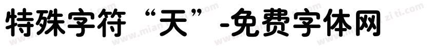 特殊字符“天”字体转换