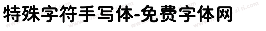 特殊字符手写体字体转换