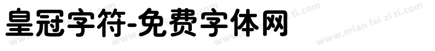 皇冠字符字体转换